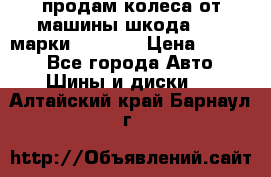 продам колеса от машины шкода 2008 марки mishlen › Цена ­ 2 000 - Все города Авто » Шины и диски   . Алтайский край,Барнаул г.